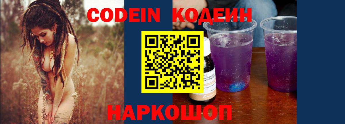 Кодеин Purple Drank  Вход с VPN  Codein Purple Drank  Сунжа 